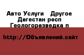 Авто Услуги - Другое. Дагестан респ.,Геологоразведка п.